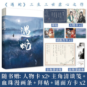 《遇蛇》人气作者溯痕 豆瓣高分虐心作品读者心中的白月光—伊墨x沈清轩 下载