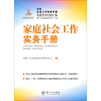 内地社会工作实务手册香港督导经验汇编：家庭社会工作实务手册 下载