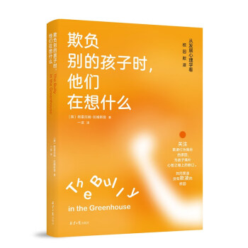 欺负别的孩子时，他们在想什么：从发展心理学看校园欺凌 下载