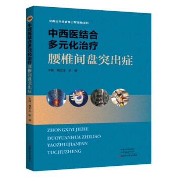 中西医结合多元化治疗腰椎间盘突出症 下载