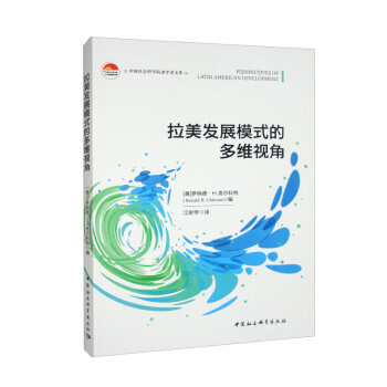 拉美发展模式的多维视角 下载