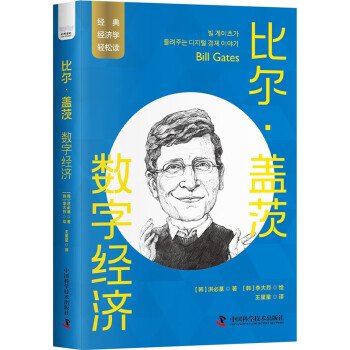 比尔·盖茨：数字经济 一读就懂的经典经济学 下载