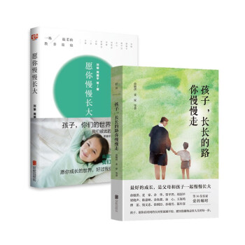 愿你慢慢长大+孩子，长长的路你慢慢走（套装2册） 刘瑜 周国平亲子教育教育孩子 正面管教好妈妈胜过好老师家庭教育 养育男女孩捕捉儿童敏感期儿童心理学 下载