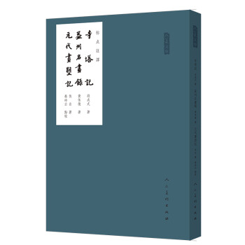 寺塔记 益州名画录 元代画塑记（标点注译）/人美文库 下载