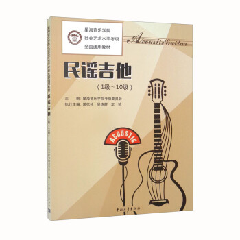 星海音乐学院社会艺术水平考级全国通用教材-民谣吉他（1-10） 下载