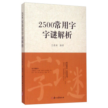 2500常用字字谜解析 下载