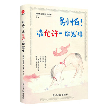 别怕！请允许一切发生：史铁生、汪曾祺、季羡林等文学大家 全新生活意趣主题散文精品集，《人民日报》、央视《朗读者》等盛赞、推荐阅读的名家散文佳作！ 下载
