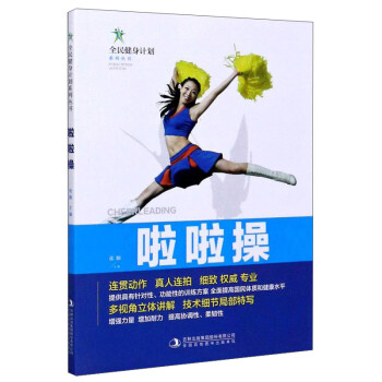 啦啦操/全民健身计划系列丛书 下载