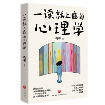 一读就上瘾的心理学（一本拨开两性迷雾、扫清人际障碍、加速个人成长的人生指南。） 下载