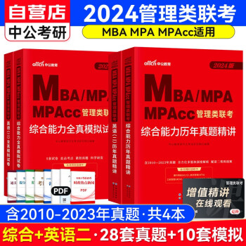 备考2025MBA联考教材2024 199管理类联考历年真题讲解+全真模拟卷（综合能力含写作逻辑数学+英语二）套装共4册 可搭陈剑高分指南赵鑫全逻辑精点1000题讲真题 下载