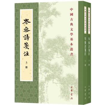 岑参诗笺注（全2册）中华书局中国古典文学基本丛书 下载