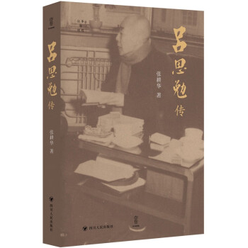 吕思勉传 （诚朴谦逊的学者，殷殷传教的老师，殚精竭力的社会改良者） 下载