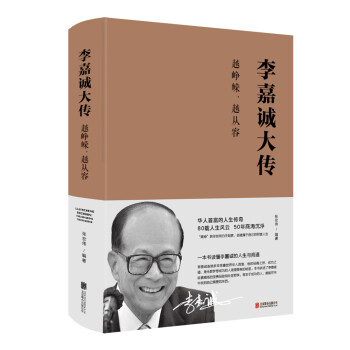 李嘉诚大传：越峥嵘，越从容 下载