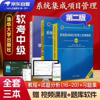 备考2024 软考中级系统集成项目管理工程师教程第2版+2016至2020年试题分析与解答+精选章节习题集 3本套 2023软考中级 清华大学出版社 下载
