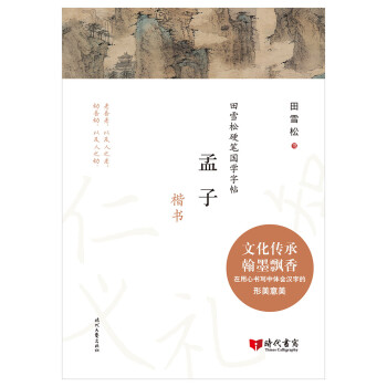 田雪松硬笔国学字帖：孟子（楷书） 下载
