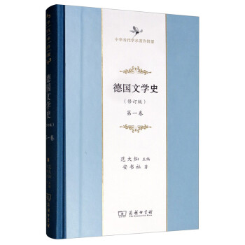 德国文学史（修订版） 第一卷/中华当代学术著作辑要 下载