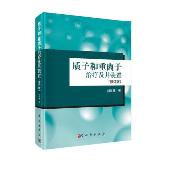 质子和重离子治疗及其装置（修订版） 下载