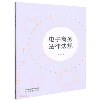 电子商务法律法规 下载