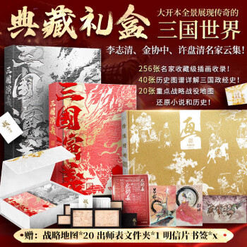 三国演义 典藏礼盒【赠战略地图+文件夹+明信片书签】李志清插画版上下2册+金协中绣像画大全 下载