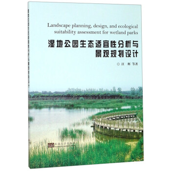 湿地公园生态适宜性分析与景观规划设计 下载