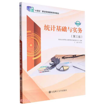 统计基础与实务(第3版微课版十四五职业教育国家规划教材) 下载