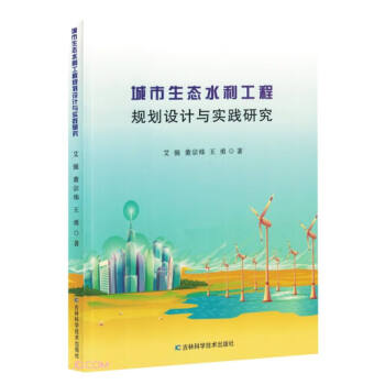城市生态水利工程规划设计与实践研究 下载