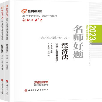 东奥注册会计师2023教材 CPA 轻松过关2 2023年注册会计师考试名师好题 经济法：上下册 下载
