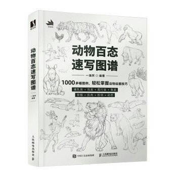 动物百态速写图谱（数艺设出品） 下载