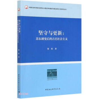 坚守与更新-（苏东剧变后的古巴社会主义） 下载