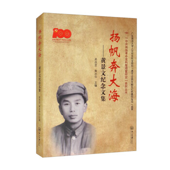 扬帆奔大海：黄景文纪念文集 下载
