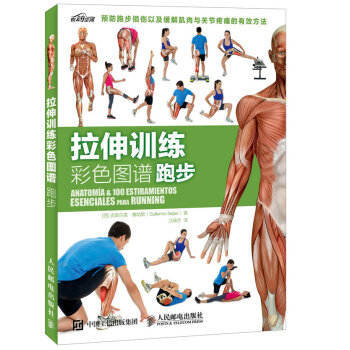 拉伸训练彩色图谱 跑步（异步图书出品） 下载