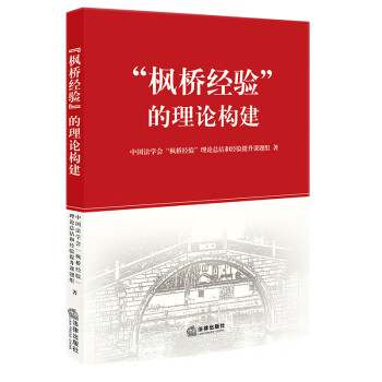 “枫桥经验”的理论构建 下载