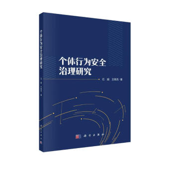 个体行为安全治理研究 下载