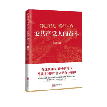 踔厉奋发　笃行不怠：论共产党人的奋斗 下载