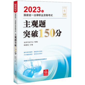 2023年国家统一法律职业资格考试主观题突破150分 下载