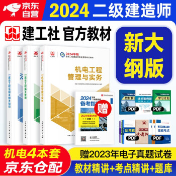 二建教材2024 二级建造师2024教材（新大纲版） 机电工程实务+法规+管理 套装3本 中国建筑工业出版社正版含2023年考试真题试卷官方