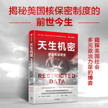 【自营】天生机密：美国核保密史 核保密制度如何塑造美国的国安体系 亚历克斯·韦勒斯坦 著 一本读懂“奥本海默”案始末 下载