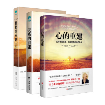 心的重建+关系的重建+性格的重建(全3册）