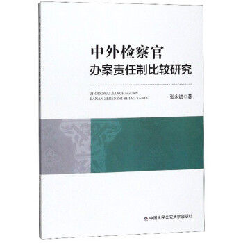 中外检察官办案责任制比较研究 下载