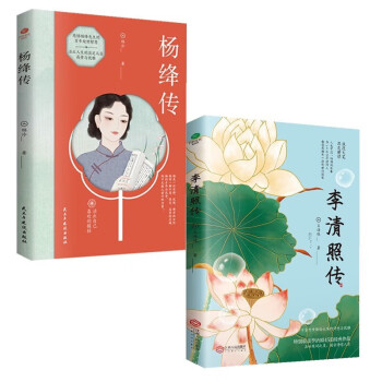 女性人物传记套装2册：李清照传+杨绛传(女性经典自传名著)杨绛作品全集 下载