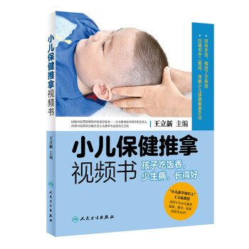 小儿保健推拿视频书·孩子吃饭香，少生病，长得好（配增值） 下载