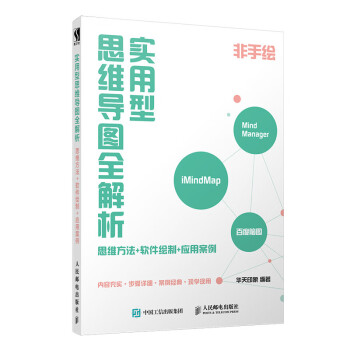 实用型思维导图全解析 思维方法+软件绘制+应用案例（数艺设出品） 下载