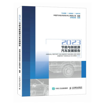 2023节能与新能源汽车发展报告 下载