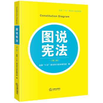 图说宪法（第二版） 下载