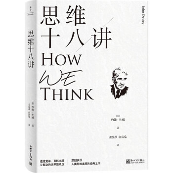 思维十八讲（深刻认识人类思维本质的经典之作） 下载