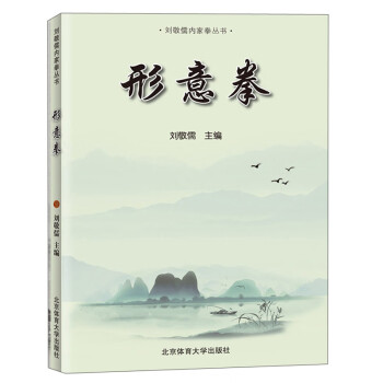 形意拳/刘敬儒内家拳丛书 下载