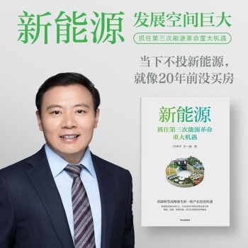 新能源 任泽平新作 第三次能源革命 中信出版社 下载