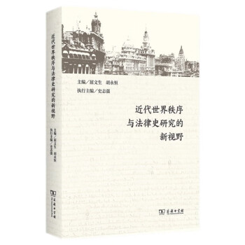 近代世界秩序与法律史研究的新视野 下载