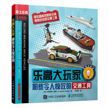 乐高大玩家 那些令人惊叹的交通工具 下载