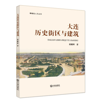 大连历史街区与建筑/棒棰岛人文丛书 下载